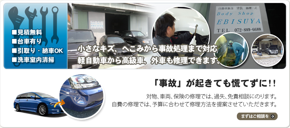 大阪府大東市の自動車板金塗装なら『ボディーショップ エビスヤ』